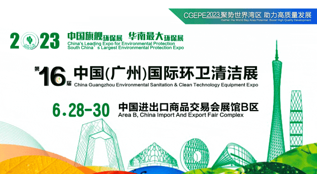 YIWEI I 16th China Guangzhou International Environmental Sanitation and Cleaning Equipment Exhibition