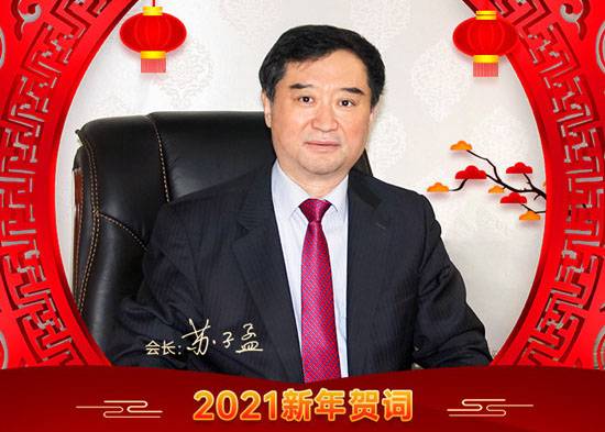 PRESIDENT SU ZIMENG DELIVERS 2021 NEW YEAR MESSAGE