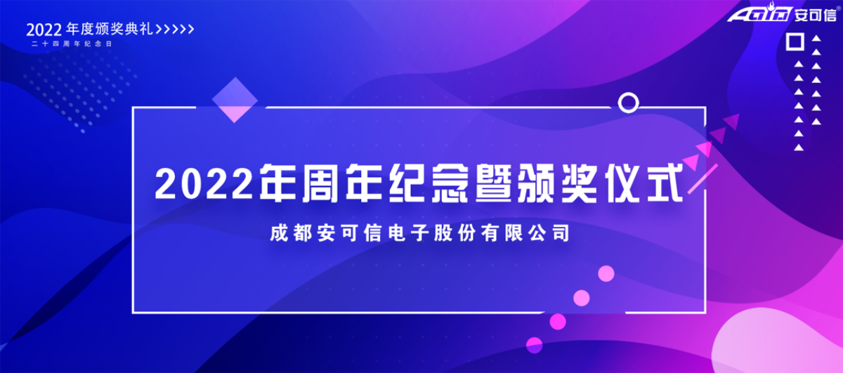 2022 Chengdu Action Electronics Co., Ltd 기념일 및 시상식'이 성공적으로 종료되었습니다!