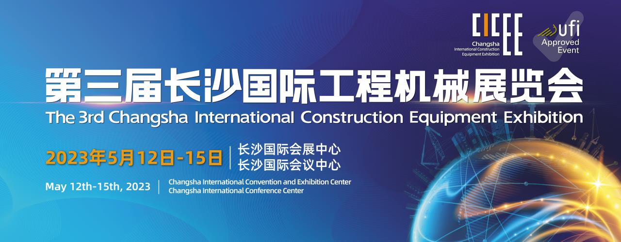 2023 तिसरे चांगशा आंतरराष्ट्रीय बांधकाम उपकरण प्रदर्शन