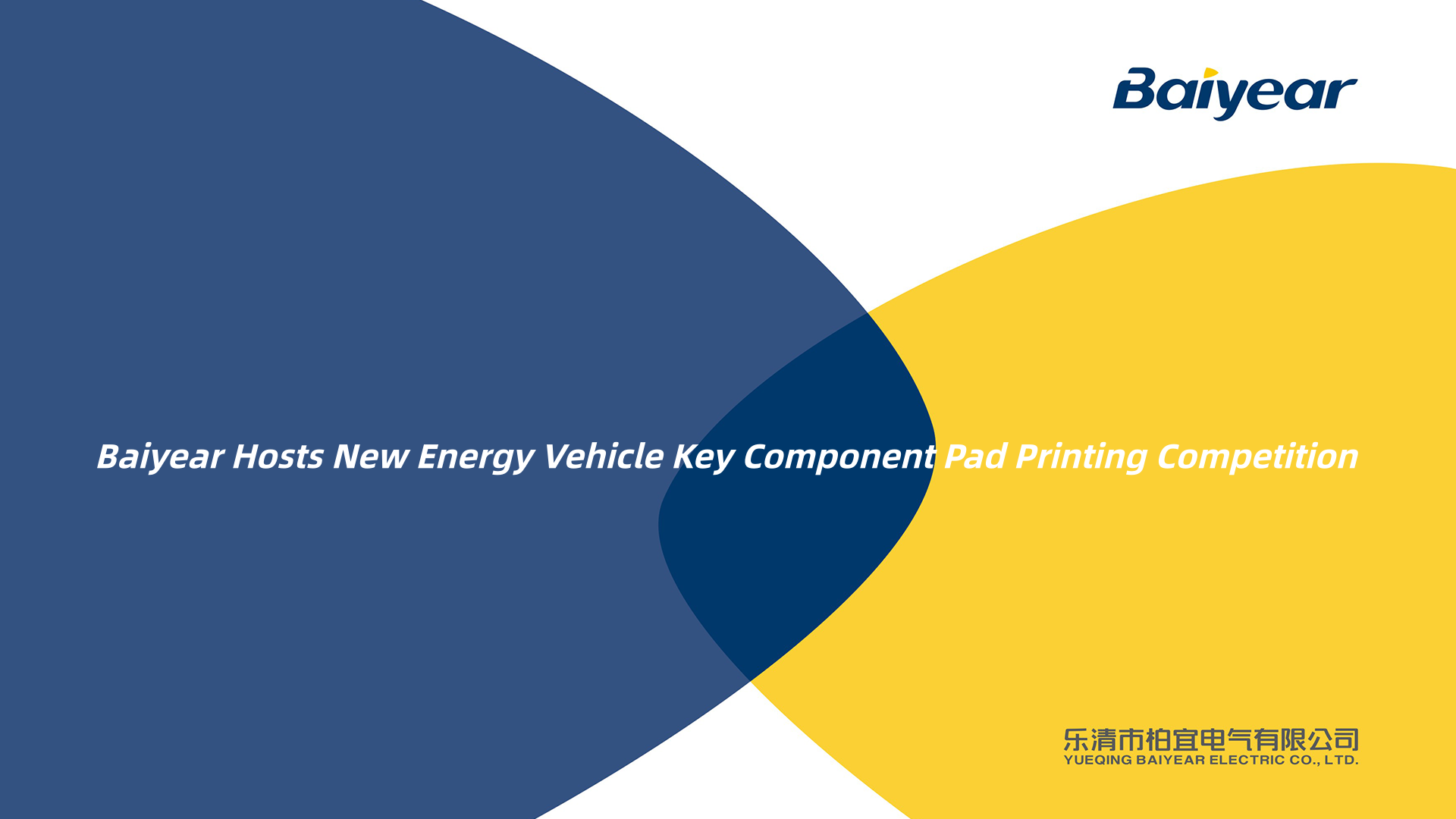 Yueqing Baiyear Electronics Co., Ltd. успешно проводит конкурс по тампопечати ключевых компонентов транспортных средств на новой энергии