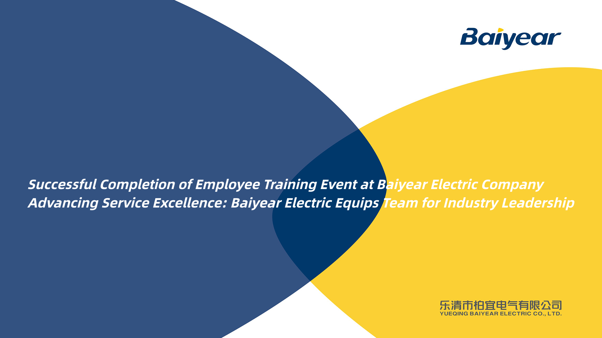 Veiksmīgi pabeigts darbinieku apmācības pasākums uzņēmumā Baiyear Electric Company