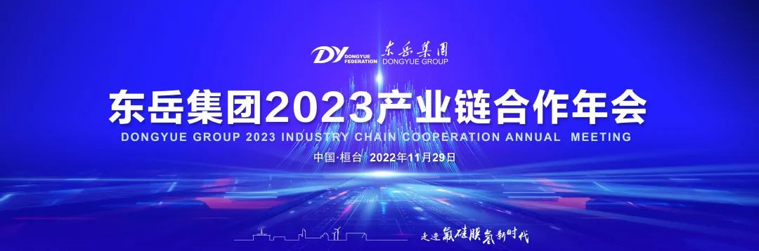 Godišnji sastanak grupe Dongyue 2023.: Nova era za Dongyue
