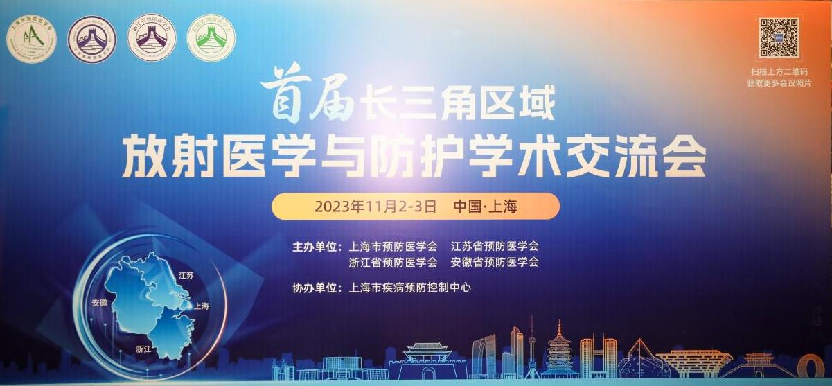 Shanghai kernel machine | the first Yangtze river delta regional radiation medicine and protection academic exchange conference