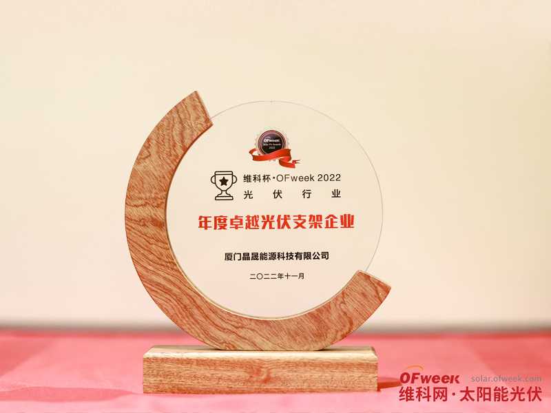 Gratulationes Xiamen Solaris Primum Energy ad conciliandum "OFweek Cup-OFweek MMXXII Egregium PV Inceptum Adscendens" Award