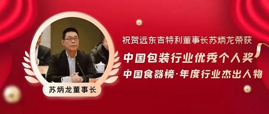 Su Binglong, Far East GeoTegrity Eco Pack Co., Ltd. priekšsēdētājs, ieguva Ķīnas iepakojuma nozares izcilo individuālo balvu.