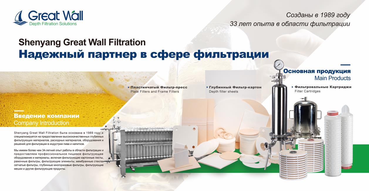 Great Wall Filtration je uključen u sastav Beviale Moskva, demonstrirajući svoja profesionalna rješenja za filtriranje piva ruskih prijatelja.