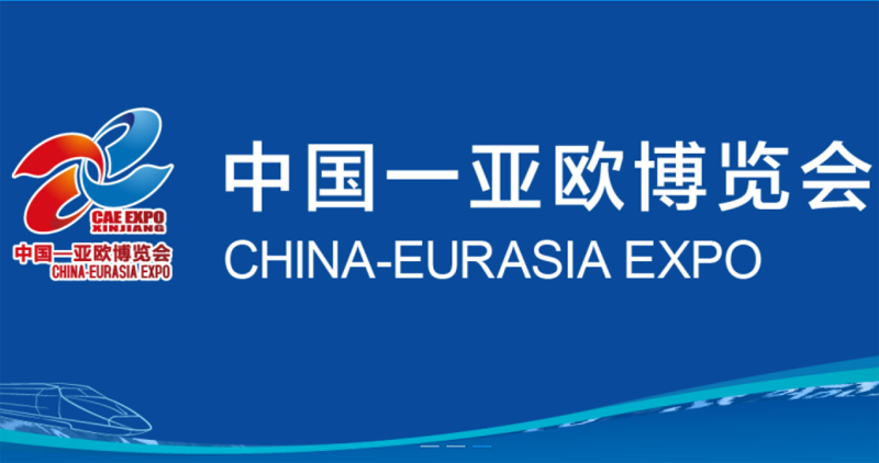 China-Eurasia Expo (අගෝස්තු 17-අගෝස්තු 21, 2023) සහභාගී වීමට ඔබට ආරාධනා