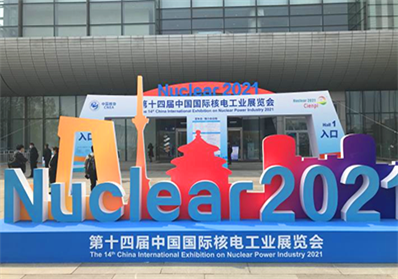 Национално събитие за китайската ядрена енергетика: 14-то Китайско международно изложение за ядрена енергетика 2021 г. (14 април 2021 г. – 16 април 2021 г.)