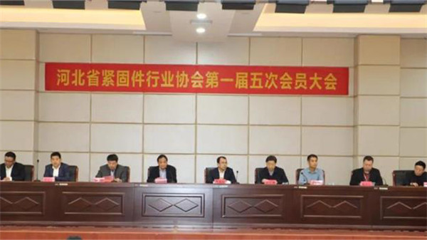 The member conference of Hebei Fastener Industry Association was successfully held
