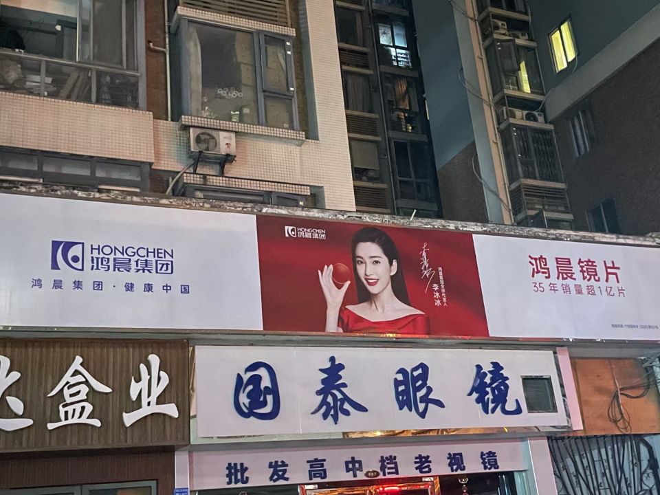 Nuevo anuncio de uso óptico de Hongchen en el mercado óptico de la ciudad de Chengdu