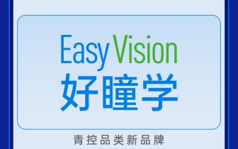 Launch of new products | the first launch of Haotong school juvenile myopic defocus lens