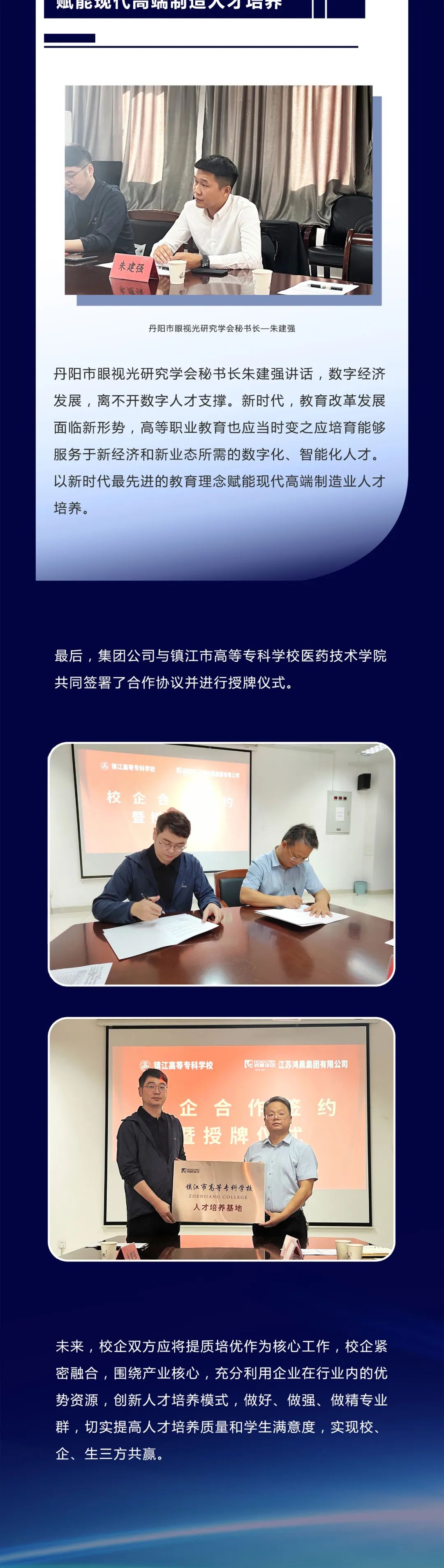 Koulujen ja yritysten yhteistyö kirjoittaa uuden luvun |Hongchen Groupin ja Zhenjiang College of Medical Technologyn välisen ammattikoulun ja yrityksen välisen yhteistyön allekirjoitusseremonia (Optom...