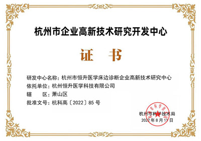 Hangzhou Hengsheng te sètifye kòm yon enstitisyon minisipal R&D, e li te genyen 2022 National Intellectual Property Advantage Enterprise Certification pa CNIPA.