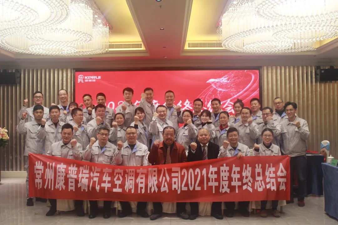 CHANGZHOU KANGPURUI AUTOMOTIVE AIR-CONDITIONER CO.,LTD sėkmingai surengė 2021 metų pabaigos suvestinį susitikimą