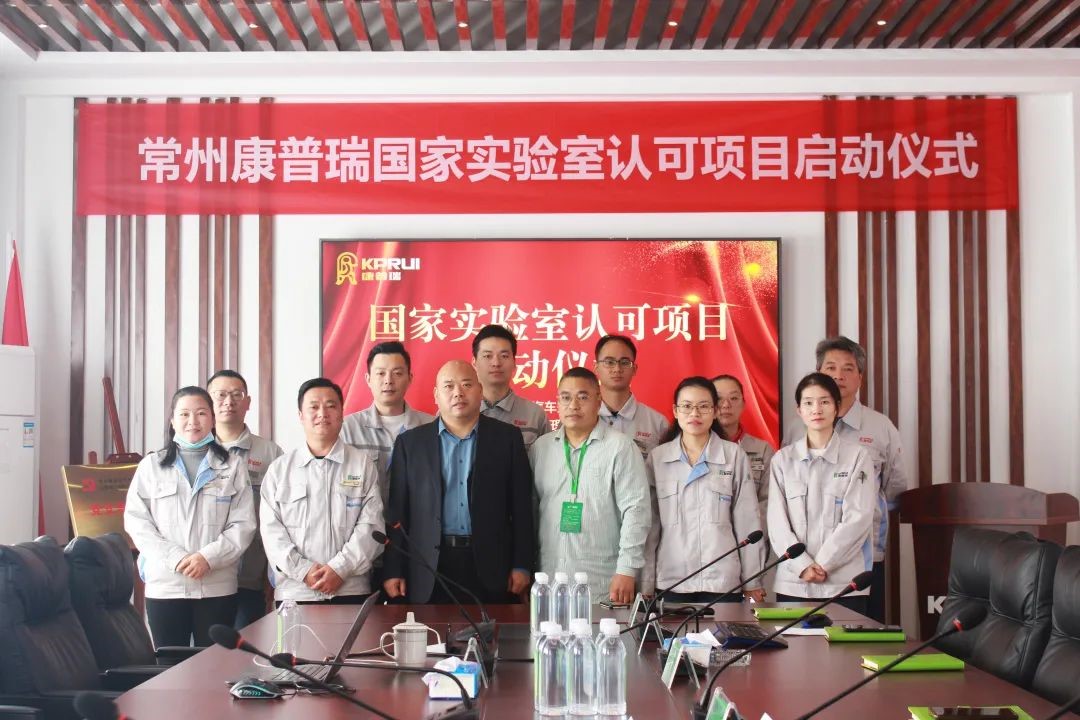 Changzhou Kangpurui Automobile Air Conditioning Co., Ltd. ya ƙaddamar da aikin takaddun shaida na CNAS na ƙasa