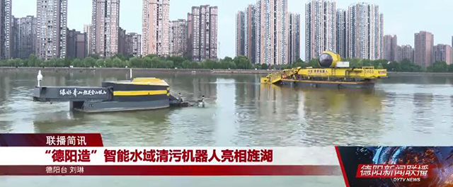 Інтэлектуальная лодка для ачысткі ракі/робат для ачысткі вады «Made in Deyang» з'явілася ў рацэ Цзінху