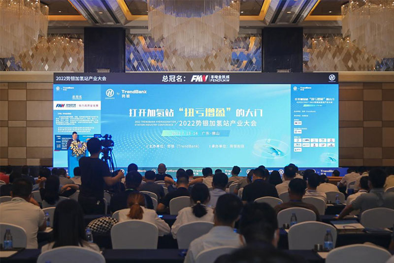 Conferència de la indústria de l'estació d'hidrogen de Shiyin
