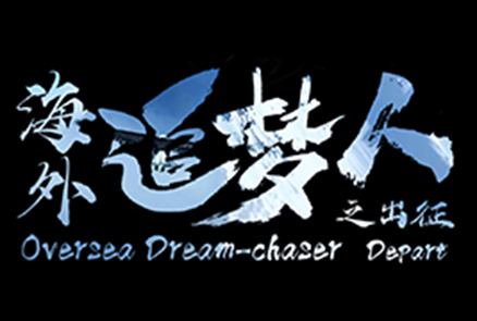 The Dream Chasers of Huaihai International Development...