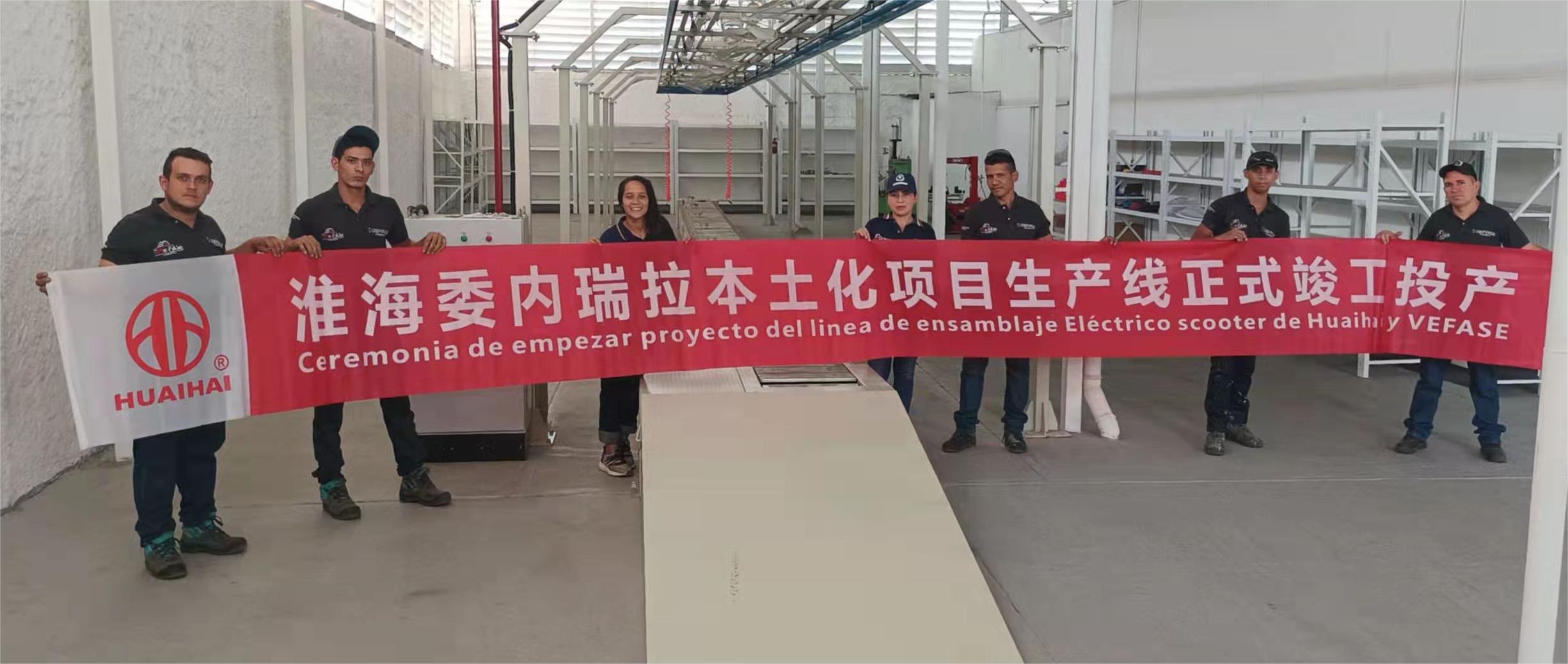 The Huaihai Electric two-wheeler Base in Venezuela has officially commenced production!