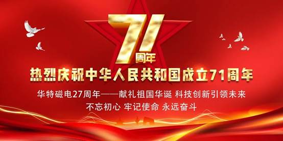 The 27th anniversary of Huate Magnet Technology Co.,Ltd