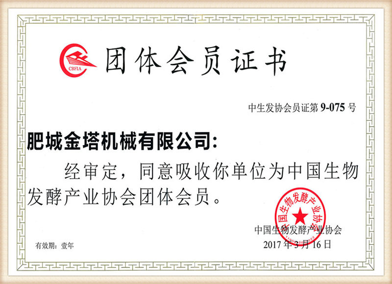 ใบรับรองการเป็นสมาชิกกลุ่มสมาคมอุตสาหกรรมการหมักชีวภาพของจีน