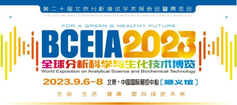 BCEIA 2023 Finale丨Exhibition Review