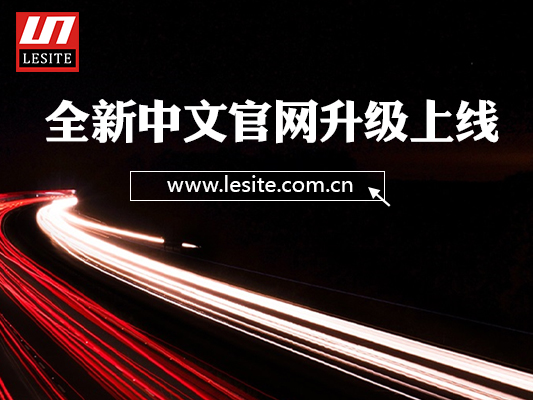 The new upgrade of Lesite Chinese official website is online
