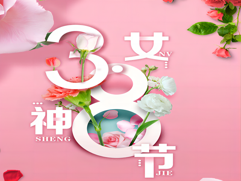 杭州磁力庆祝妇女节