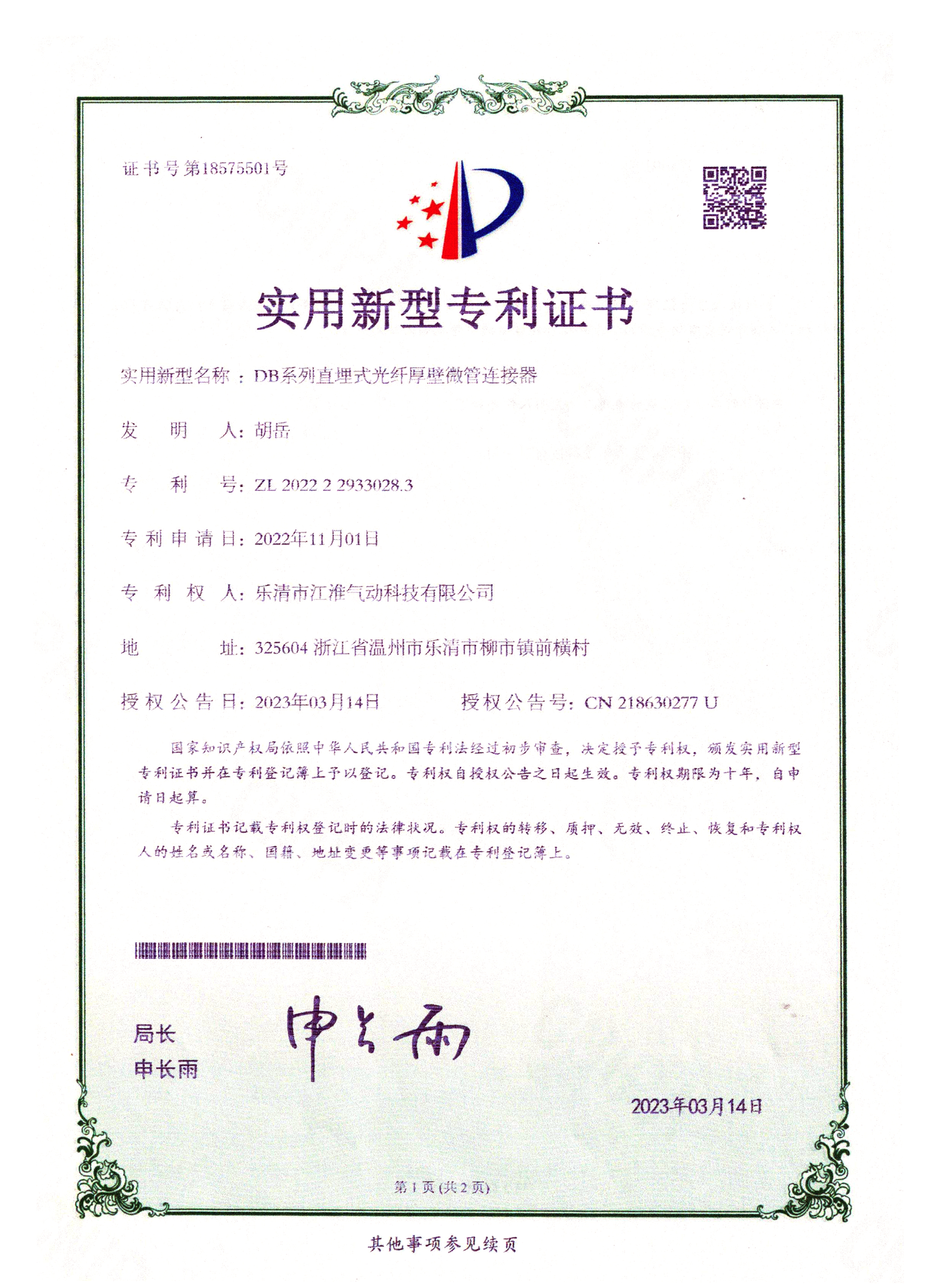 CN218630277U Ngqo wangcwatywa microducts isinxibelelanisi Patent Right