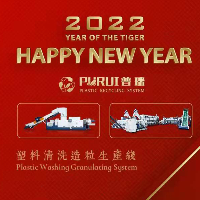 Честита Нова Година!Машина за рециклиране на пластмаса PURUI