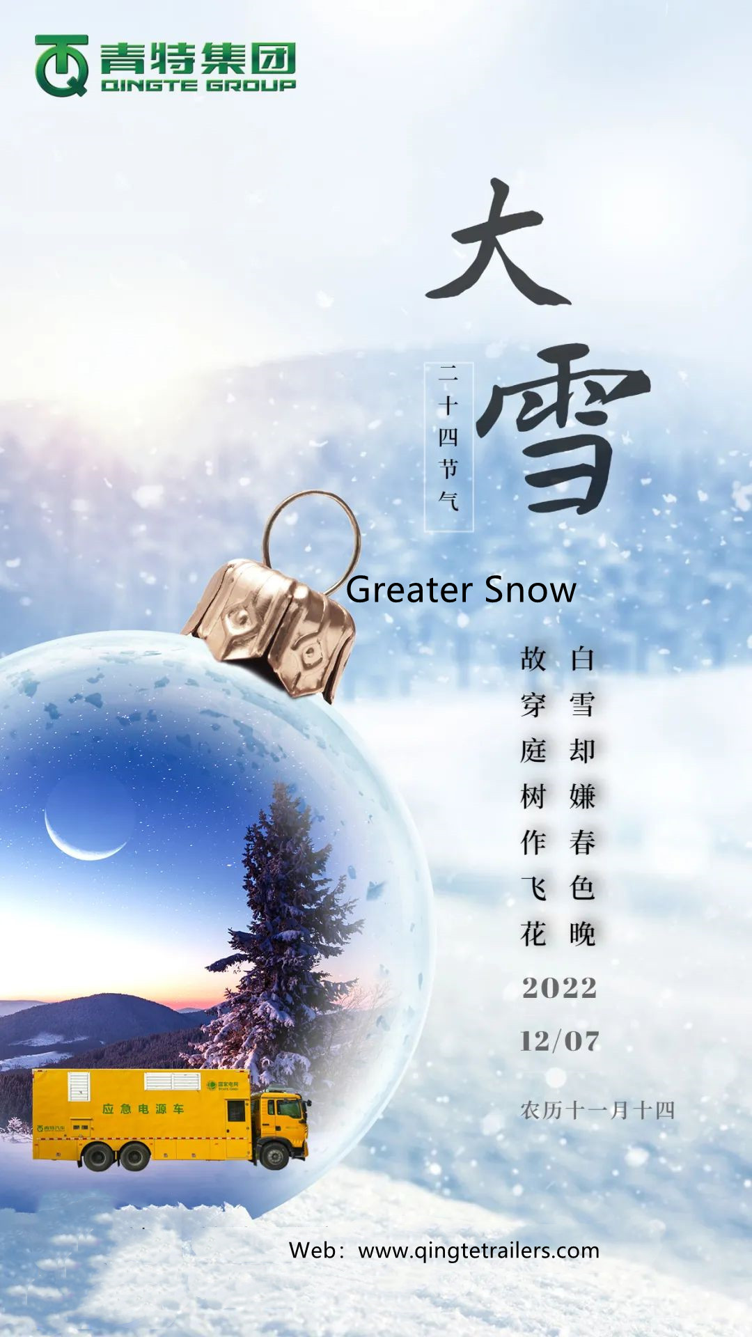 Qingte посылает тепло на большой снег