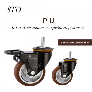 Hoë kwaliteit PU-wielwiele Medium Duty Caster Wheel