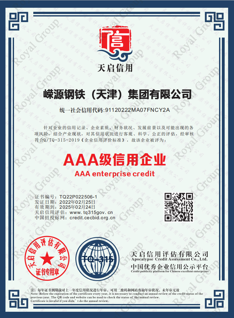AAA信用企业 - 嵘源钢铁（天津）集团有限公司加水印