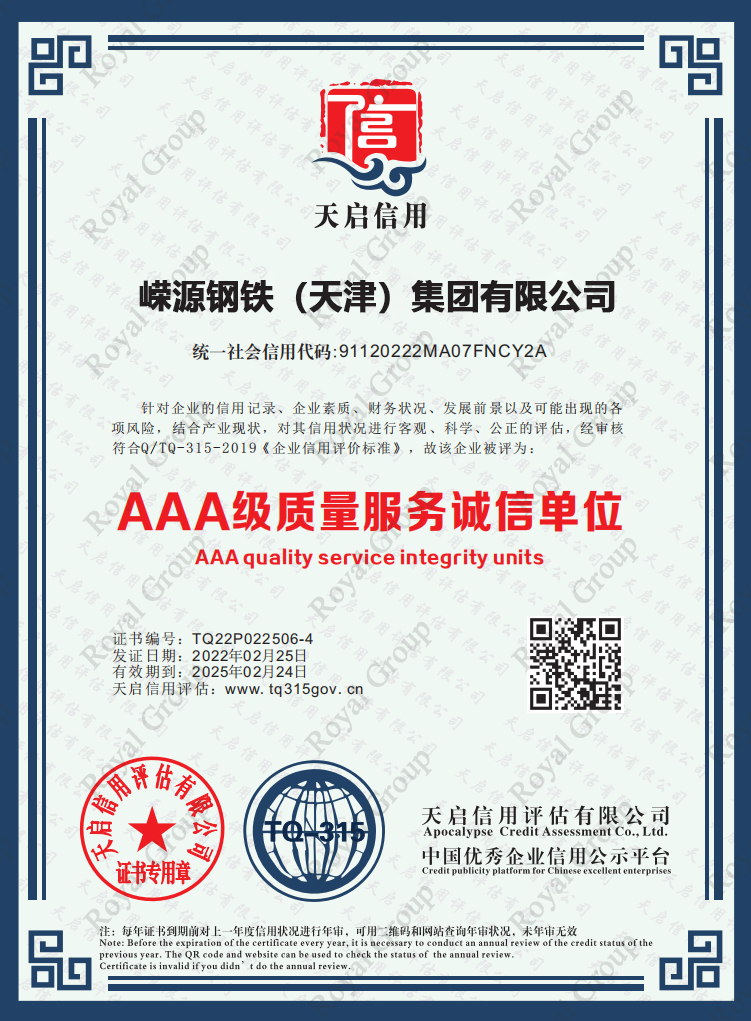 AAA质量服务诚信单位 -嵘源钢铁（天津）集团有限公司加水印