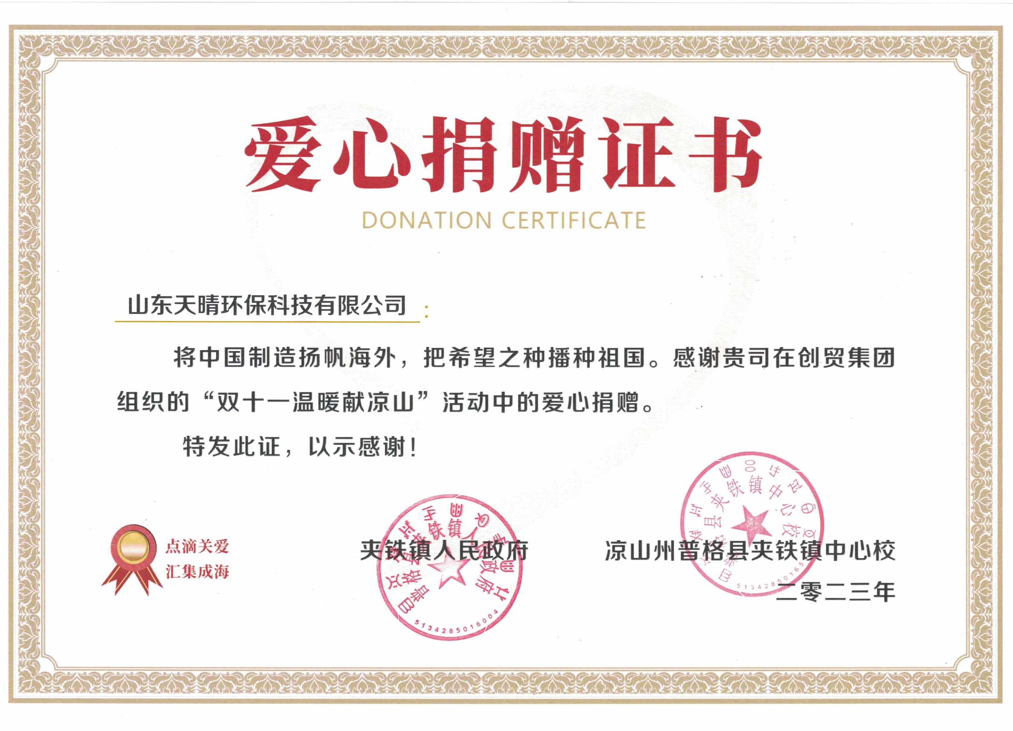 Poduzeće s toplinom i društvenom odgovornošću - Shandong Tianqing