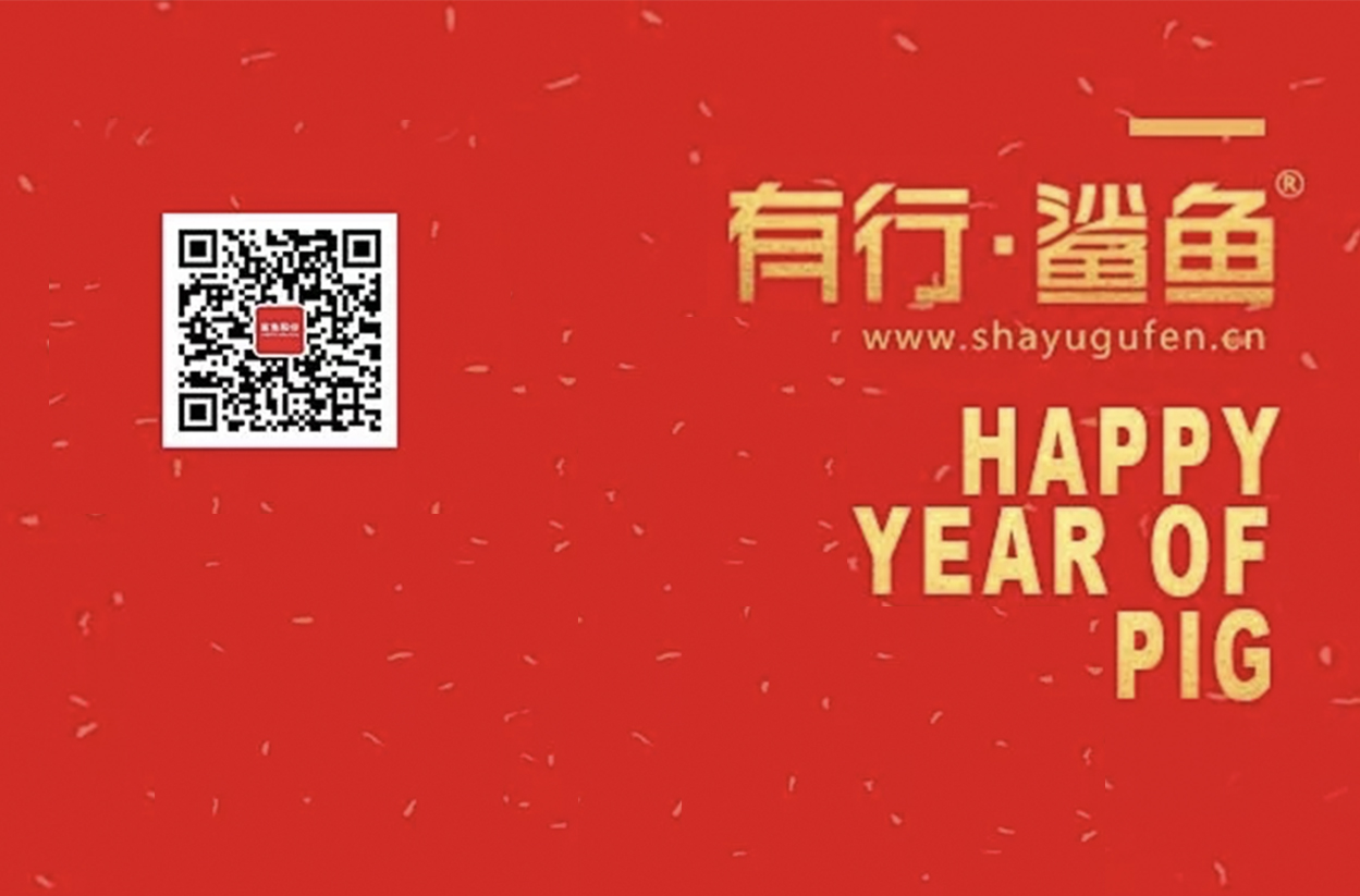 Youxing Shark’s 2019 New Year Message: I believe it!