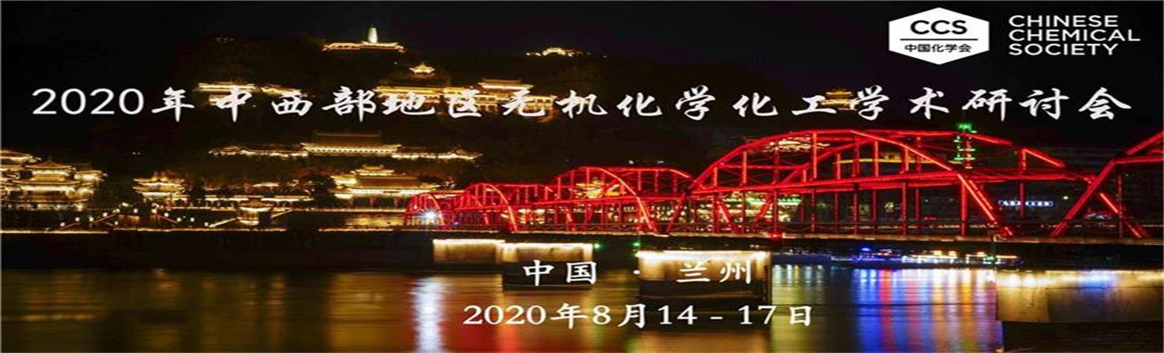 Chinese Chemical Society 2020 Seminar on Inorganic Chemistry and Chemical Engineering in Central and Western China