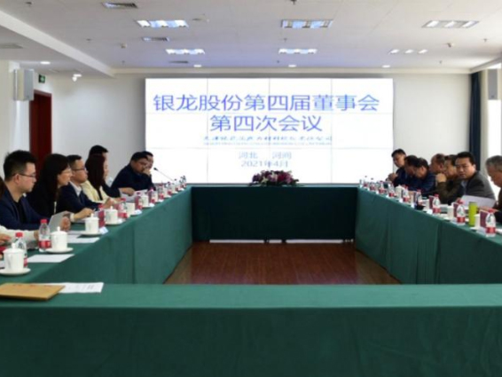 The fourth meeting of the fourth board of directors of Yinlong shares was held in Hejian