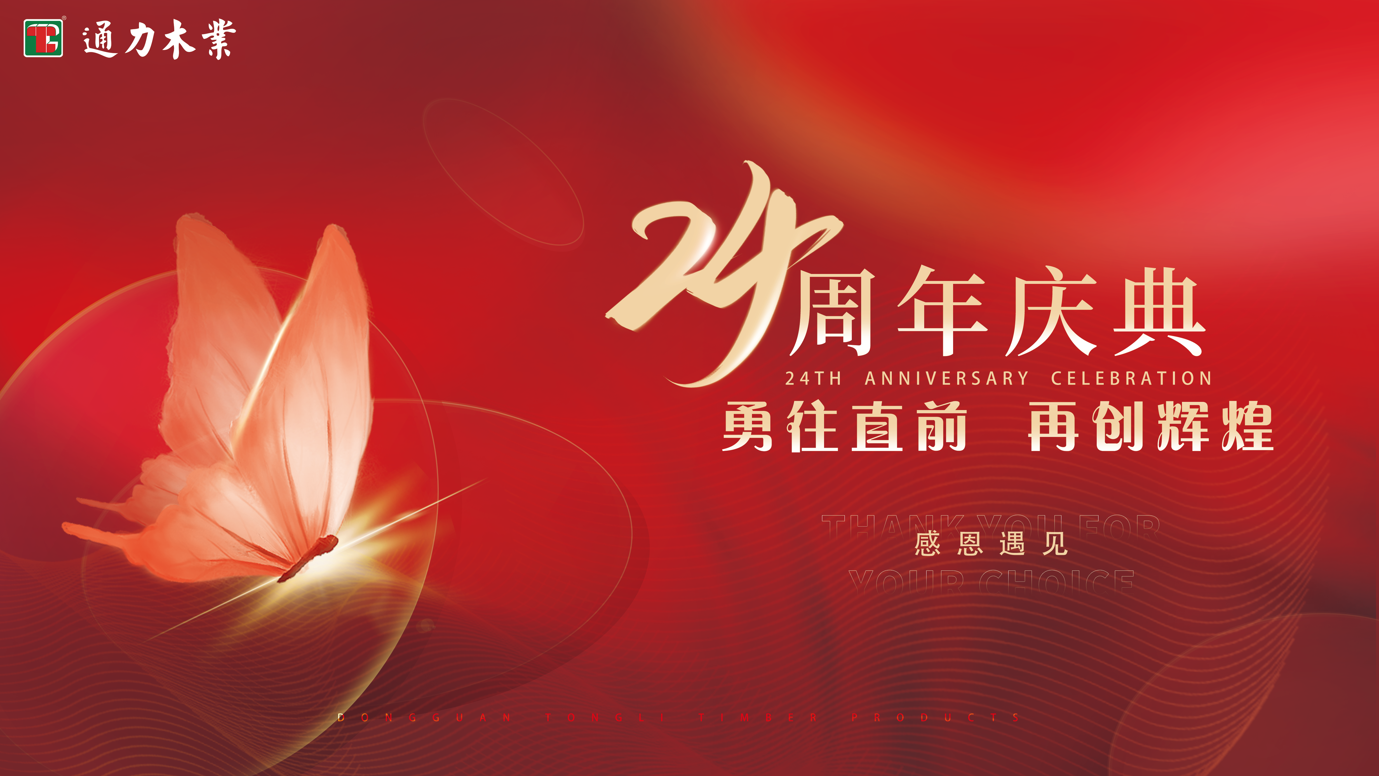 Dongguan Tongli Timber Products Co., Ltd. 24 godine izvrsnosti i inovacija