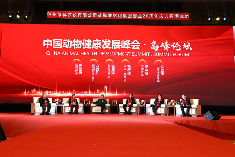 Aux amis qui ont participé au Sommet sur le développement de la santé animale en Chine et à la célébration du 20e anniversaire de l'entrepreneuriat du groupe Weierli