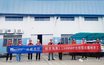 Beijing Multifit Electrical Technology Co., Ltd. varmer den kalde vinteren og hjelper solcellekraftverket -1.134mwp solcellefotovoltaisk kraftgenereringssystem