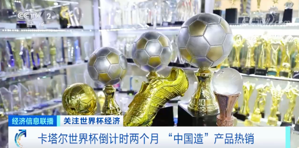 Pasaulio taurės verslo galimybės!„Made in China“ pardavimai yra dideli