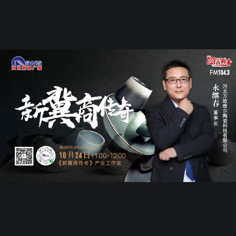 Exclusive interview with Hebei News Radio’s “Legend of New Hebei Businessmen”
