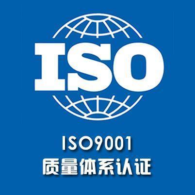 ISO 体系认证