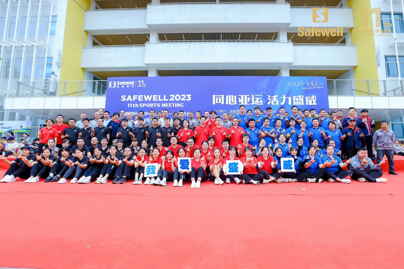 Safewell’s 11th Sports Day Uplifts Spirits with the “Harmony Asian Games ，A Showcase of Vigor” Theme