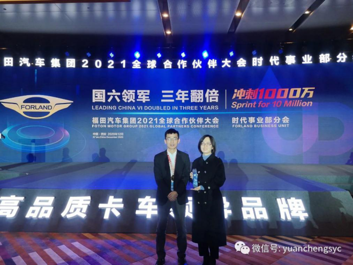 Honor witness strength! Jiangxi Yuancheng was awarded as an excellent cooperative supplier of Foton Forland Business Unit