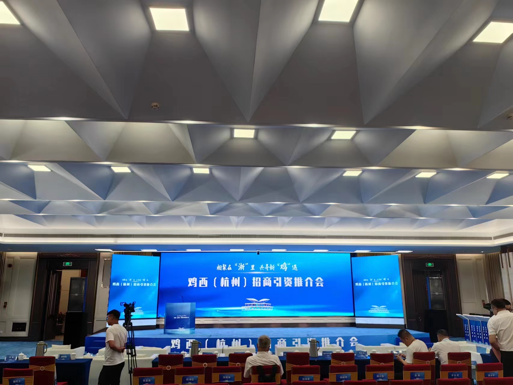 Jixi (Hangzhou) Investment Promotion Conference