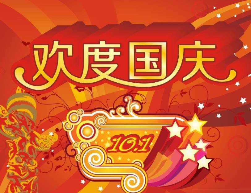 चीन के राष्ट्रीय दिवस की छुट्टी की सूचना