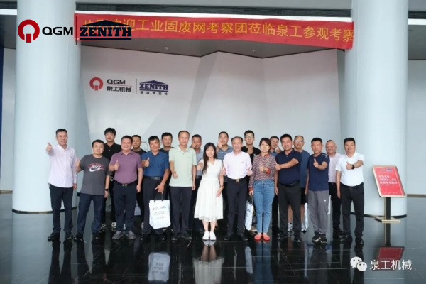 قام وفد شبكة النفايات الصلبة الصناعية بزيارة شركة Quangong Co., Ltd. للتفتيش والتبادل